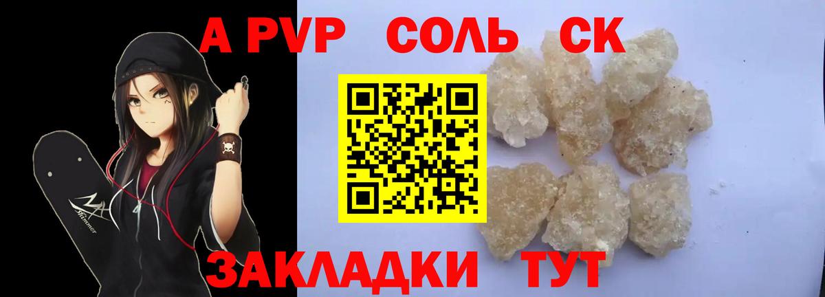 APVP Соль Томск