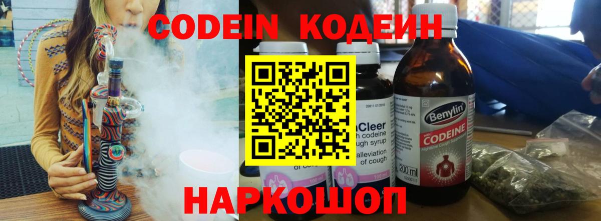Codein напиток Lean (лин)  Вход с VPN  Томск 
